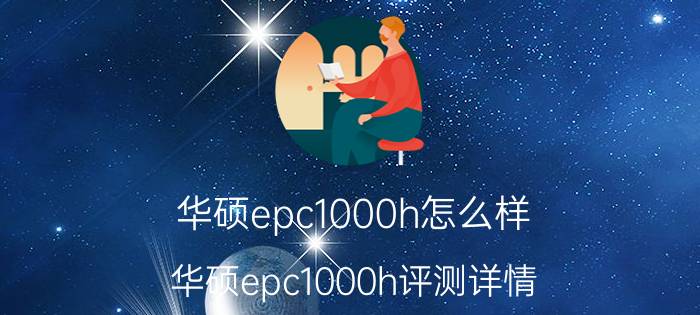 华硕epc1000h怎么样 华硕epc1000h评测详情